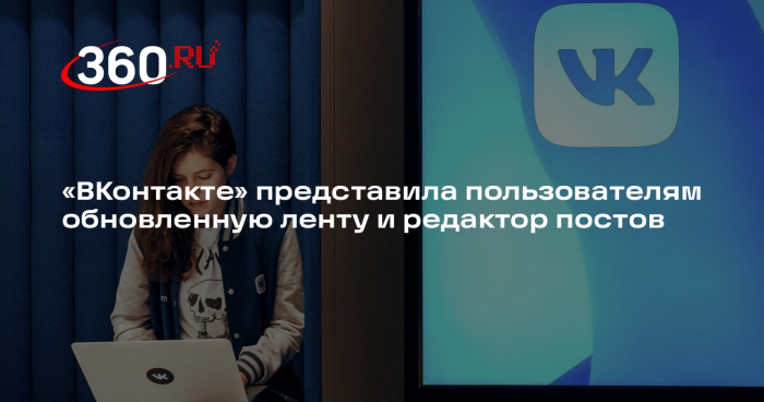 «ВКонтакте» представила пользователям обновленную ленту и редактор постов