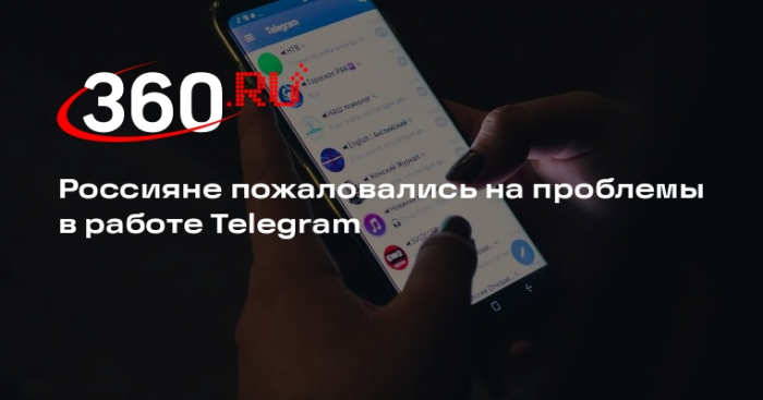 Россияне пожаловались на проблемы в работе Telegram