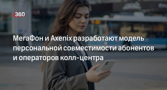 МегаФон и Axenix разработают модель персональной совместимости абонентов и операторов колл-центра