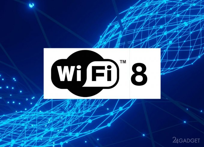 Wi-Fi 8: что это такое и когда появится