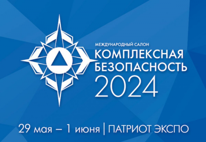 «Комплексную безопасность-2024» посетят более 20 иностранных делегаций