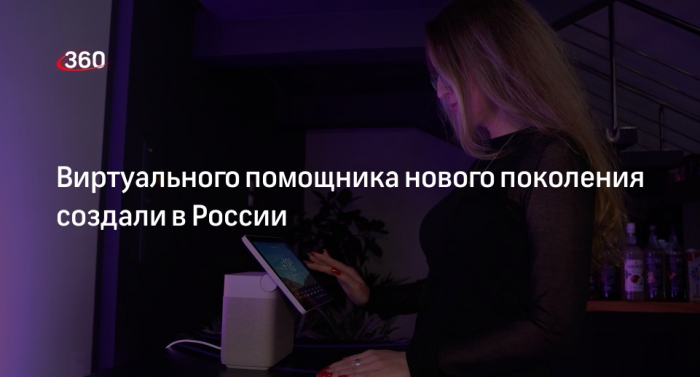 Виртуального помощника нового поколения создали в России