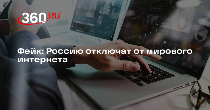 Новость о том, что власти отключат Рунет от глобальной сети, оказалась фейком