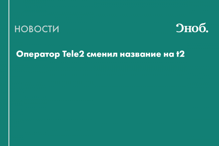 Оператор Tele2 сменил название на t2