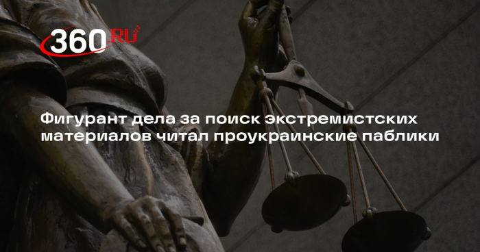 Фигурант дела за поиск экстремистских материалов читал проукраинские паблики