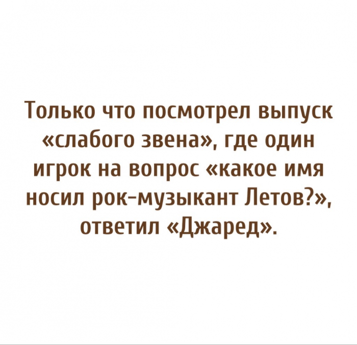 Откуда взялся Джаред Летов и зачем о нём шутят. Смешная ошибка в «Слабом звене» создала микс рокеров