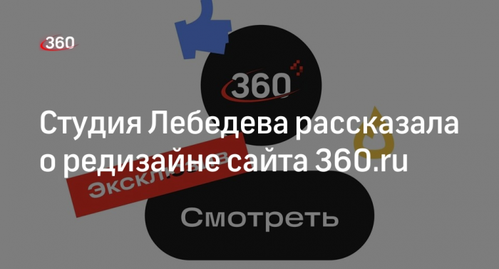 Студия Лебедева рассказала о редизайне сайта 360.ru