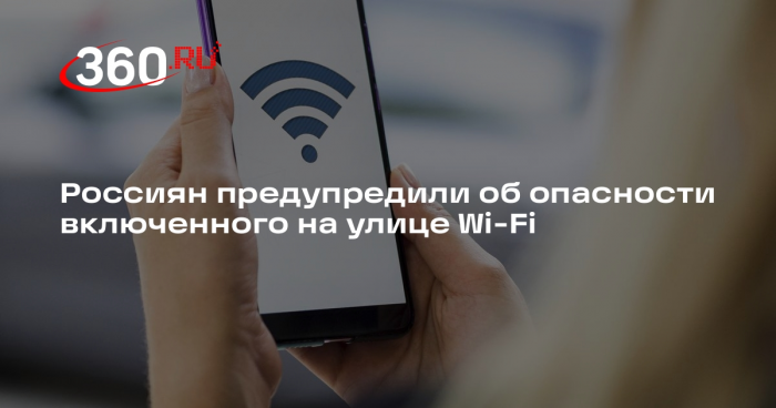 Эксперт Исмагилов: включенный на улице Wi-Fi может привести к финансовым потерям